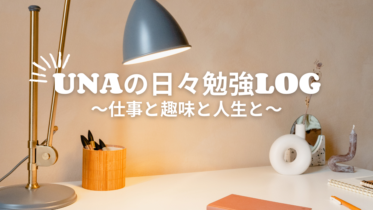 unaの「日々勉強」log|～仕事と趣味と人生と～